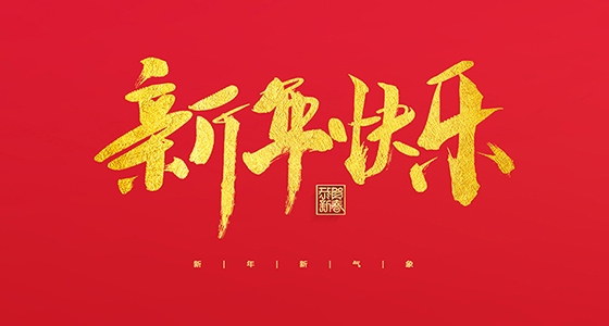 安特儀表集團(tuán)有限公司祝大家2022新年快樂(lè)！